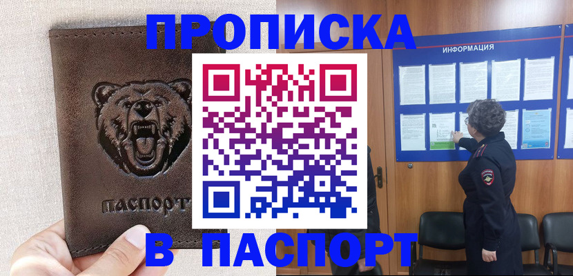 купить прописку в Благовещенске