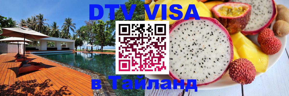 Как сделать DTV визу в Тайланд Благовещенск 